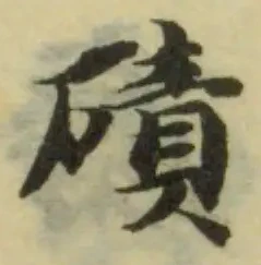 磧の位置