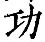 文字功