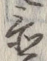 置，已得其位