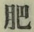 글자 肥