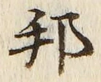 文字邦