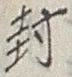 文字封