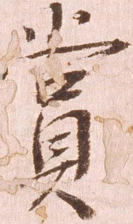 賞，已得其位
