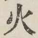 Chữ 火