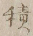 글자 積