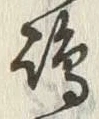文字嶋