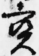已定位宝