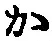字か