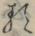 𛃽 위치 확인됨