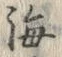 𡨸海