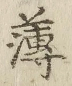 글자 薄