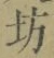 文字坊