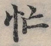 位置定マレル忙