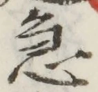 글자 急