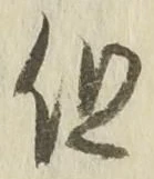 字但