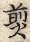 Đã định vị 煎