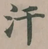 汙 위치 확인됨