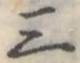 Đã định vị 三