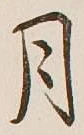 글자 月