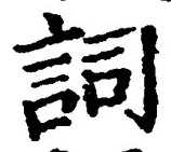 文字詞