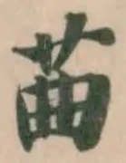 Đã định vị 䒼
