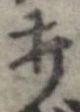 打，已得其位