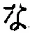글자 な