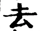 글자 去
