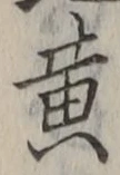文字黄