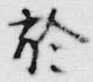 文字於