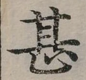 位置定マレル甚