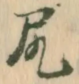 글자 尻