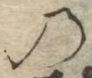位置定マレル𛂙