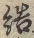 結 위치 확인됨
