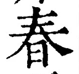 文字春