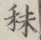 秣 위치 확인됨