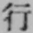 文字行