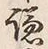 글자 謙