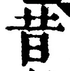 文字昔