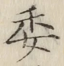 文字委