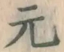 Chữ 元