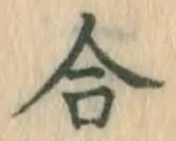 글자 合