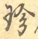 文字珍