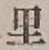 글자 里