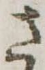 位置 確認된 さ