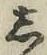 글자 し