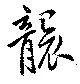 襲の位置