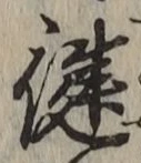 文字健