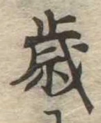 歳 위치 확인됨