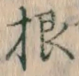 글자 根